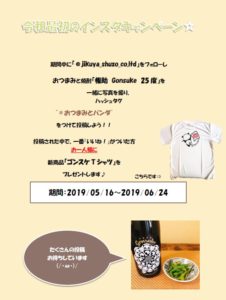 令和最初のインスタキャンペーン