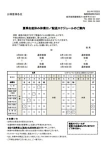 2021お盆配送スケジュール